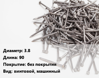Гвоздь 3.8х90 без покрытия винтовой, машинный, чертеж 7811-7115, кг цена от 86.54 сом / кг, где купить, условия доставки в Оше и Ошской области